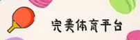 完美体育(WM体育)官方网站 - 官方正版入口