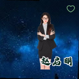 赵启明